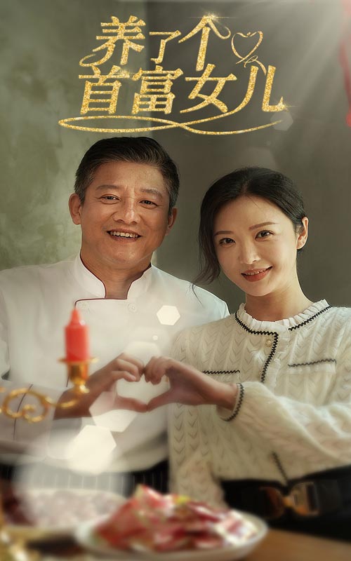图片[1]-养了个首富女儿（55集）-资源V站