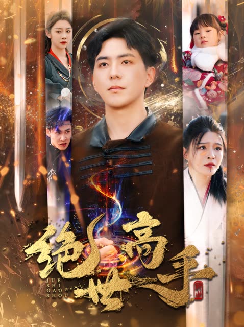 新版：绝世高手（60集）-资源V站