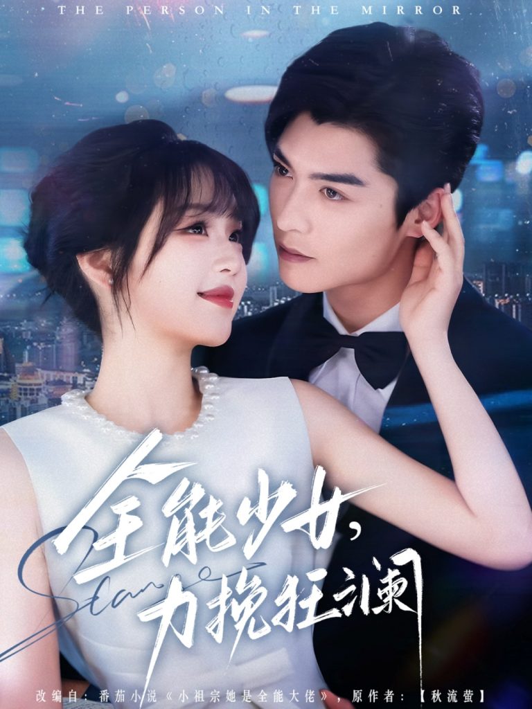 图片[1]-全能少女，力挽狂澜（80集）方正男＆吴佳璐-资源V站