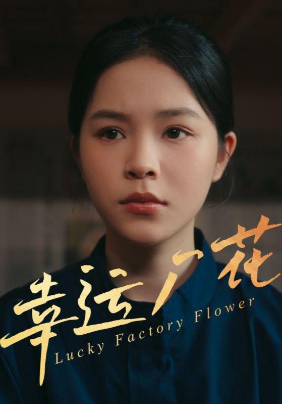 图片[1]-幸运厂花&幸孕厂花（30集）-资源V站