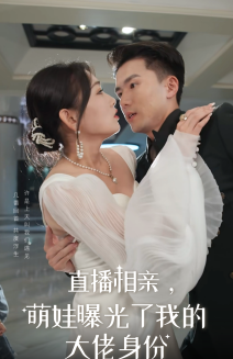 图片[1]-直播相亲，萌娃曝光了我的大佬身份（60集）-资源V站