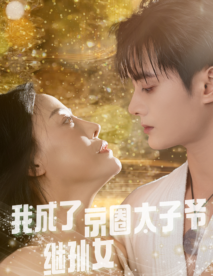 图片[1]-我成了京圈太子爷继孙女（30集）-资源V站