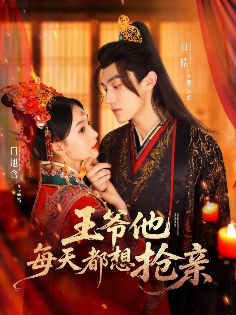 10.王爷他每天都想抢亲（70集）白皓＆白旭含-资源V站