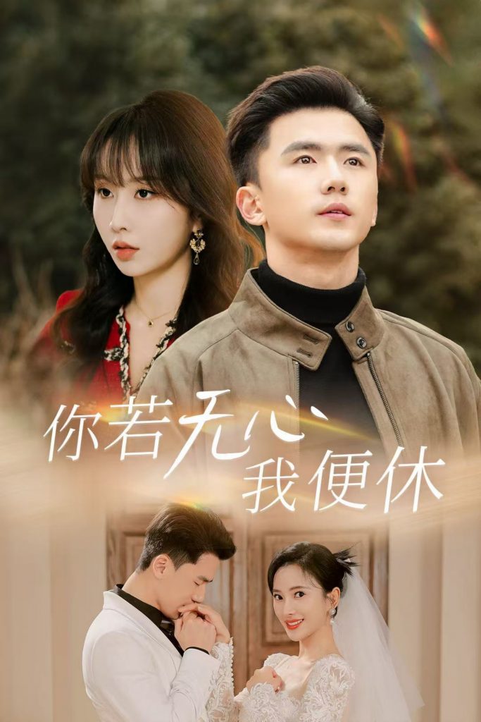 图片[1]-你若无心我便休（29集）可凡&程七月-资源V站