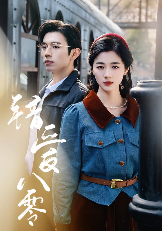 错爱八零（50集）赵冠宇＆徐思祁-资源V站