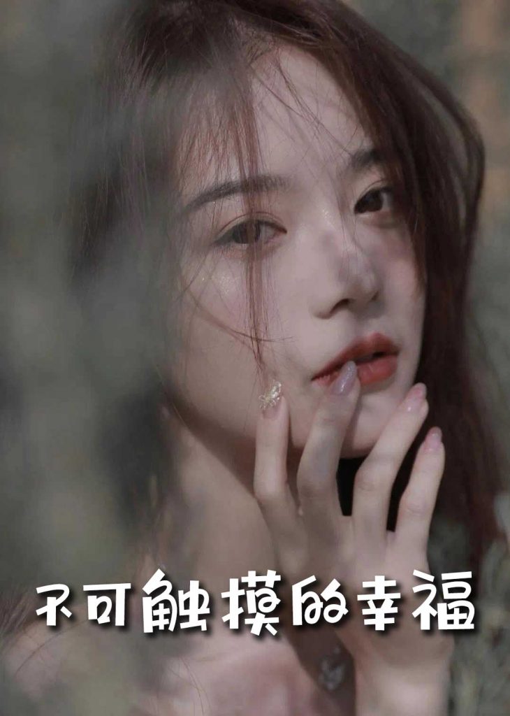 图片[1]-苏小姐，我只想爱你＆不可触摸的幸福（66集）冯铭潮＆陈露茜-资源V站