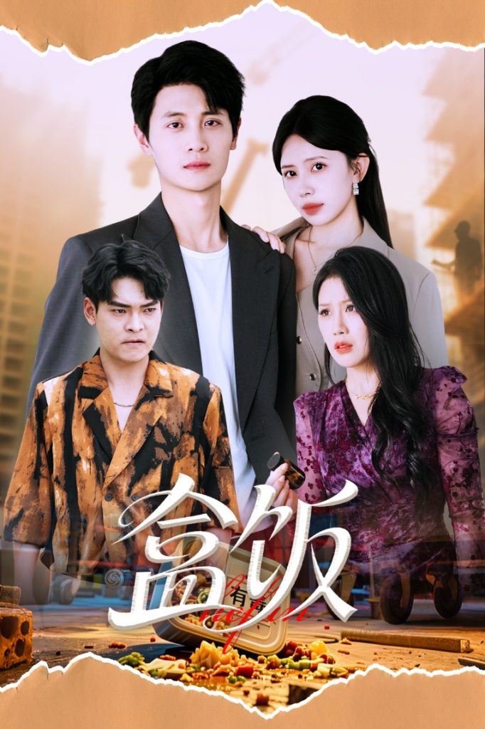 图片[1]-盒饭（60集）蒋开鑫&刘方为-资源V站