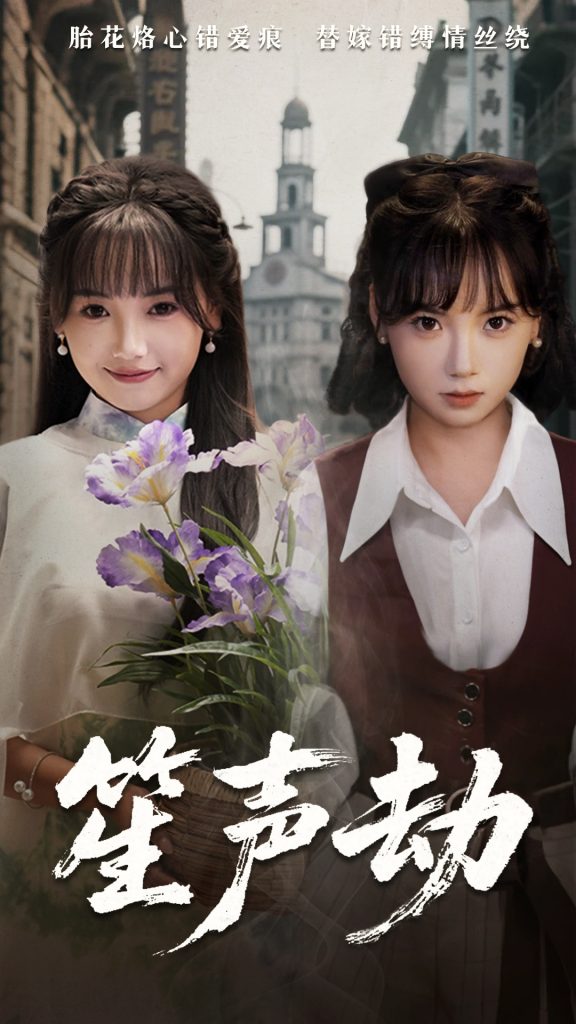23012-笙声劫（63集）黄小再&朱渊-资源V站