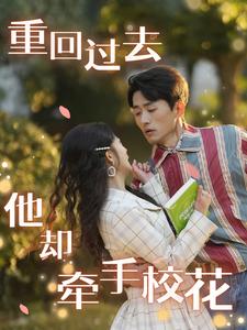 重回过去他却牵手校花（84集）-资源V站