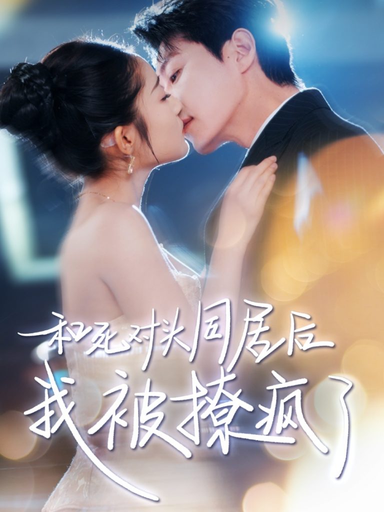 图片[1]-和死对头同居后我被撩疯了（77集）宋晨&阚梓艺-资源V站