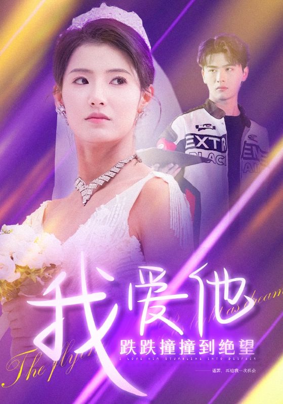 图片[1]-我爱他跌跌撞撞到绝望（50集）李子睿＆王槿-资源V站