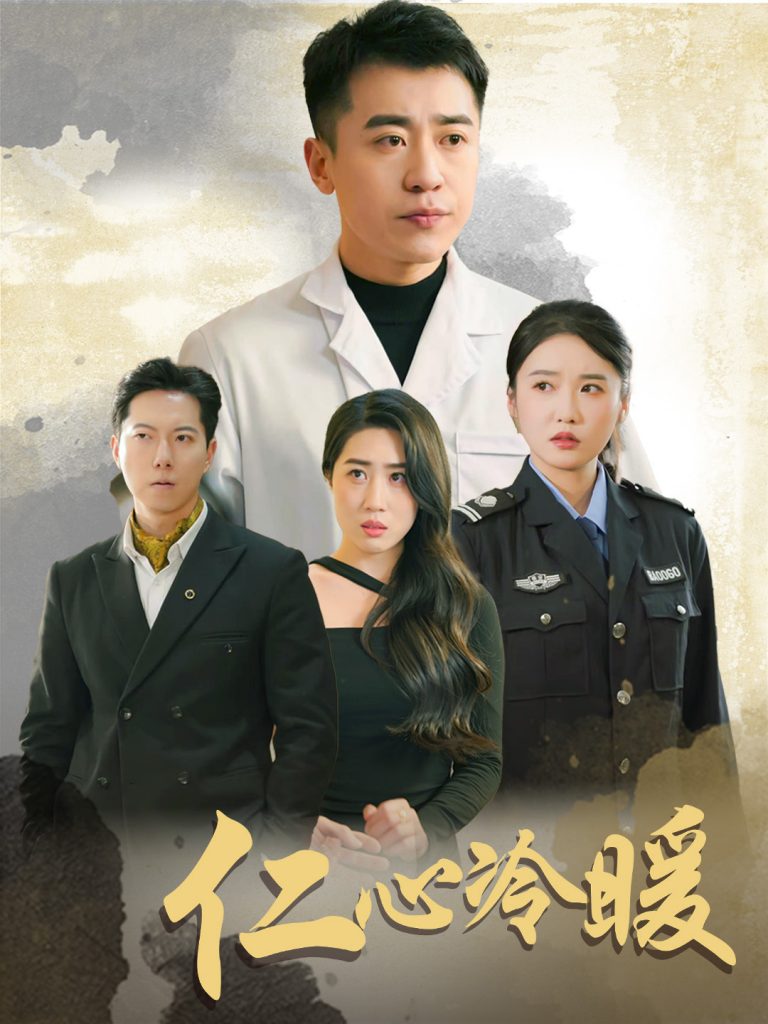 仁心冷暖（50集）刘雪莹&梦丹&乐宝-资源V站