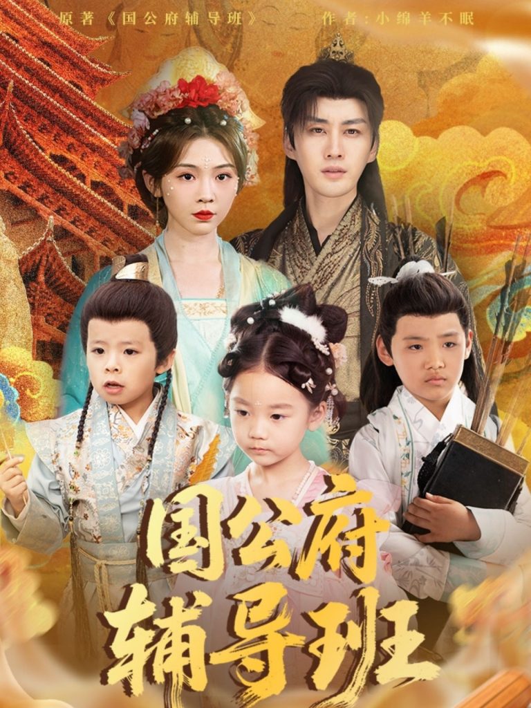 图片[1]-国公府辅导班（80集）李柯翰＆李莹-资源V站