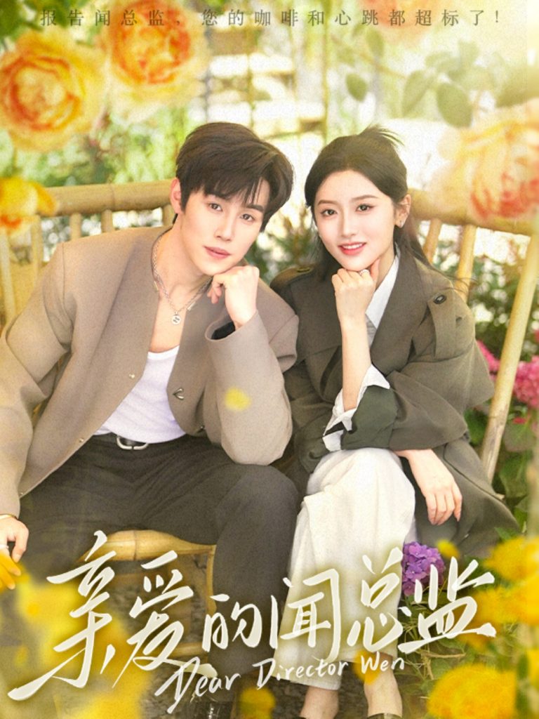 图片[1]-亲爱的闻总监（80集）马士尧＆郁葱-资源V站