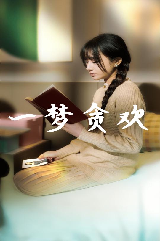 一梦贪欢（91集）武洪吉＆顾雨欣-资源V站