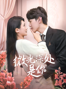 图片[1]-微光深处是你（70集）-资源V站