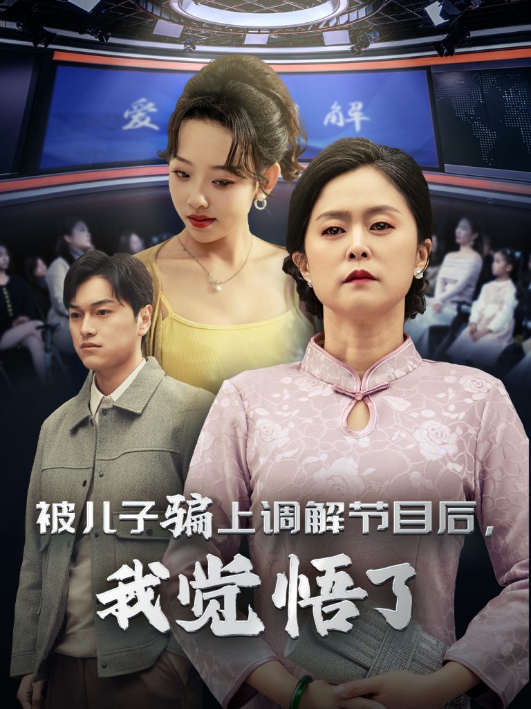 图片[1]-被儿子骗上调解节目后我觉悟了（30集）-资源V站