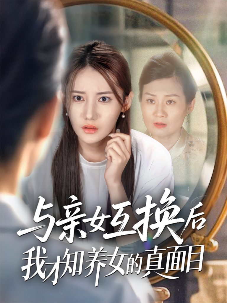30.与亲女互换后我才知养女的真面目（35集）许伟业＆刘美伦-资源V站