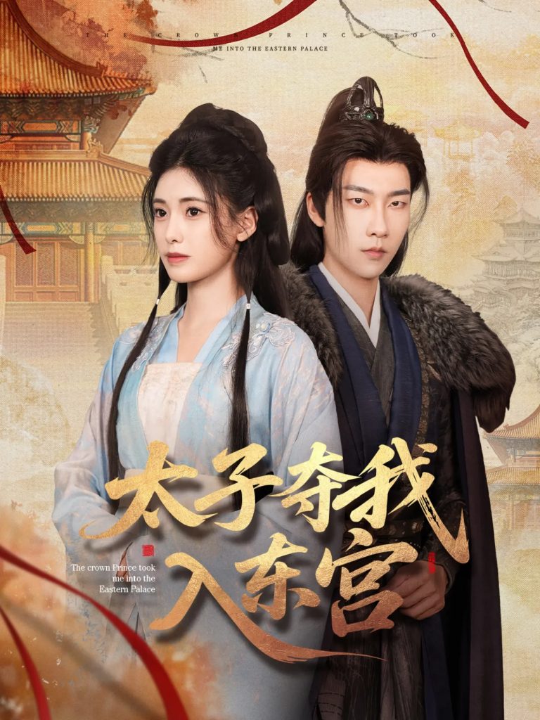 图片[1]-太子夺我入东宫（80集）张韫韬&朱朱-资源V站