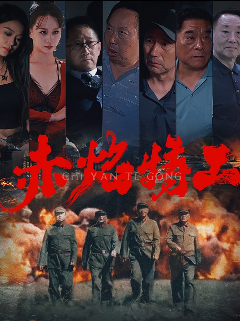 赤焰特工（56集）-资源V站