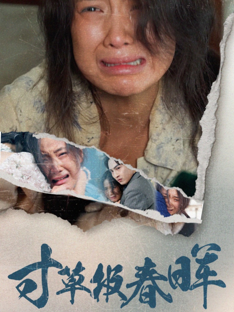 图片[1]-寸草报春晖（65集）-资源V站