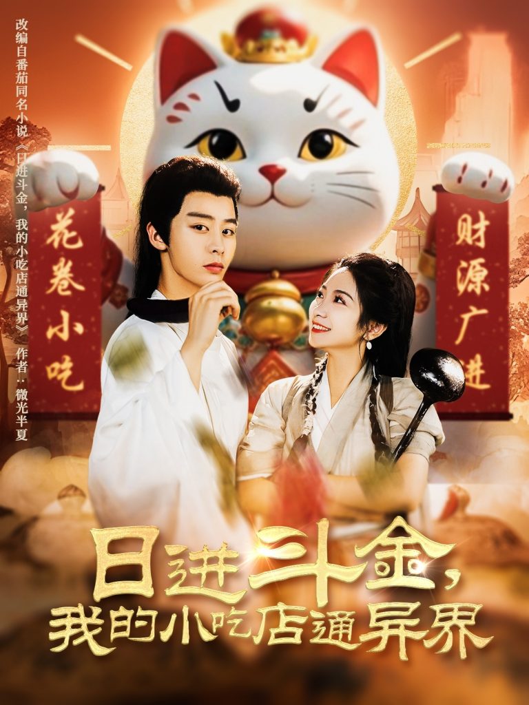 图片[1]-日进斗金，我的小吃店通异界（73集）纪俊良＆耿池苏-资源V站