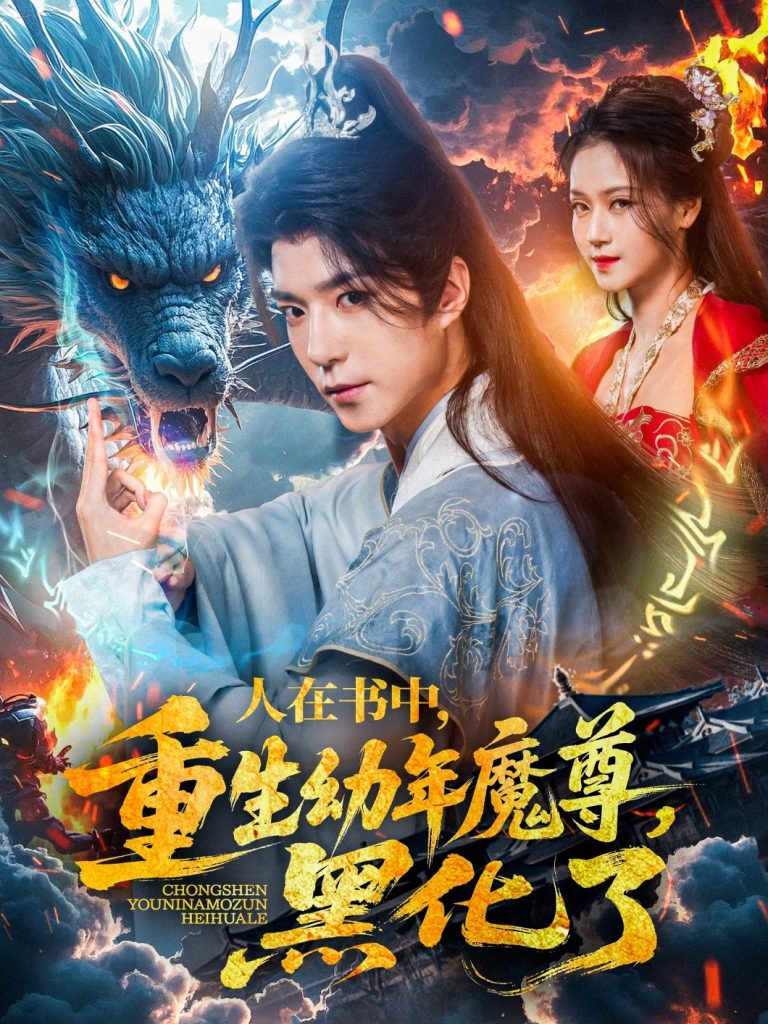 图片[1]-人在书中，重生幼年魔尊，黑化了（77集）卿苗-资源V站
