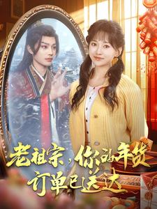 图片[1]-老祖宗你的年货订单已送达（65集）柳甯&蔺瑞雪-资源V站