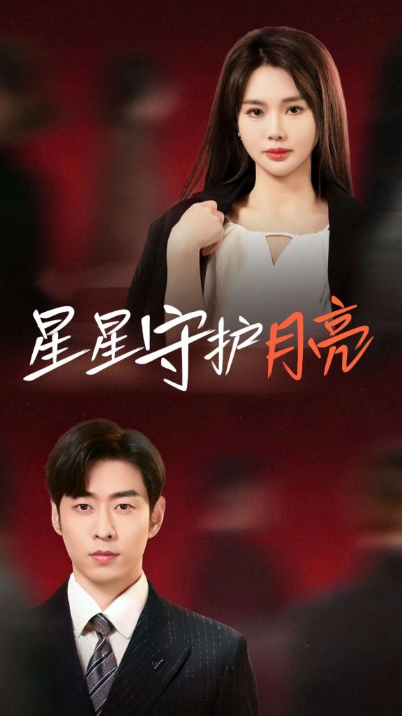 星星守护月亮（55集）曹天恺＆张瑾瑶-资源V站