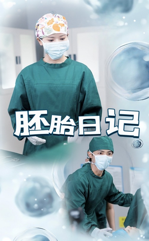 22175-胚胎日记&孕爱实验室（54集）马倩倩&沈国洋-资源V站