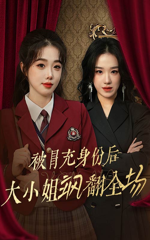 被冒充身份后大小姐飒翻全场（35集）墨凝-资源V站