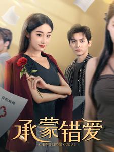 图片[1]-承蒙错爱（59集）-资源V站