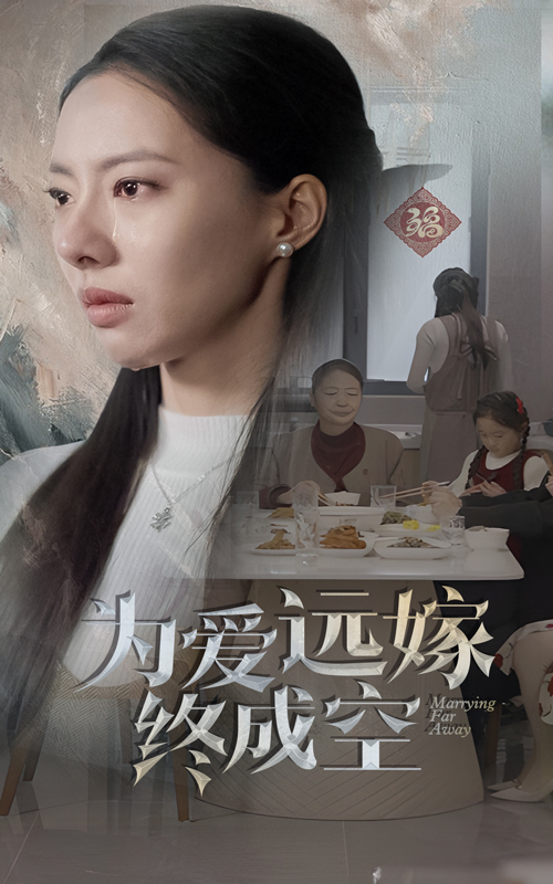17411-为爱远嫁终成空（41集）-资源V站