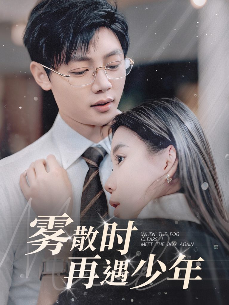 雾散时再遇少年（100集）李舒涵-资源V站