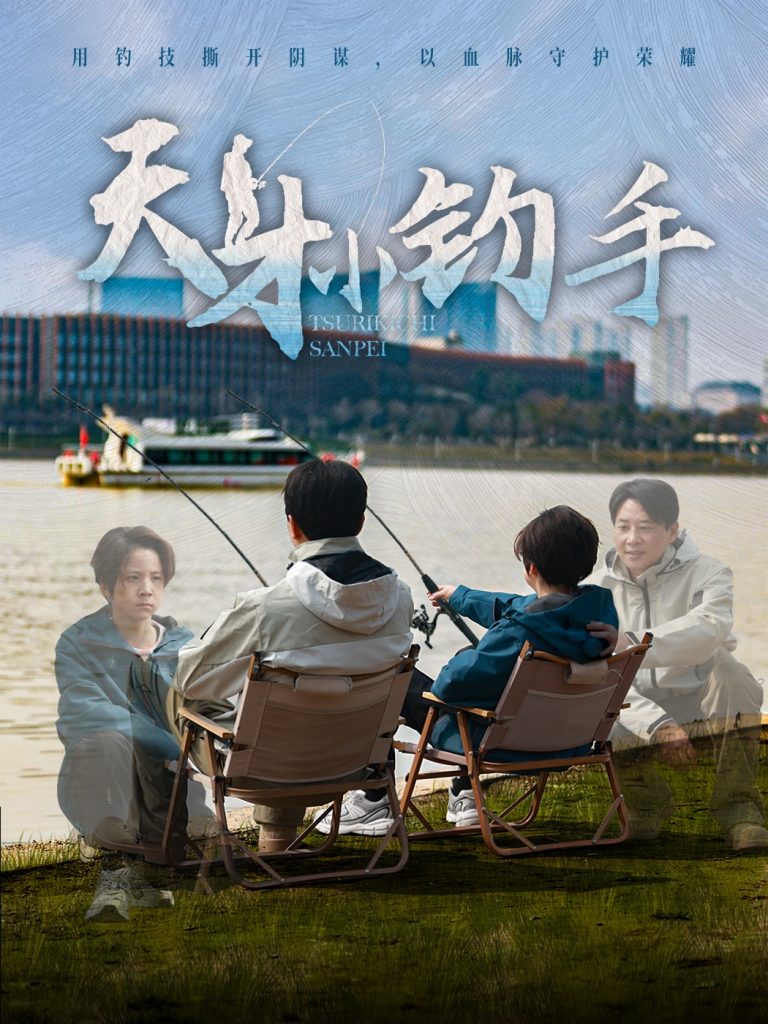 天才小钓手（60集）赵美旋-资源V站