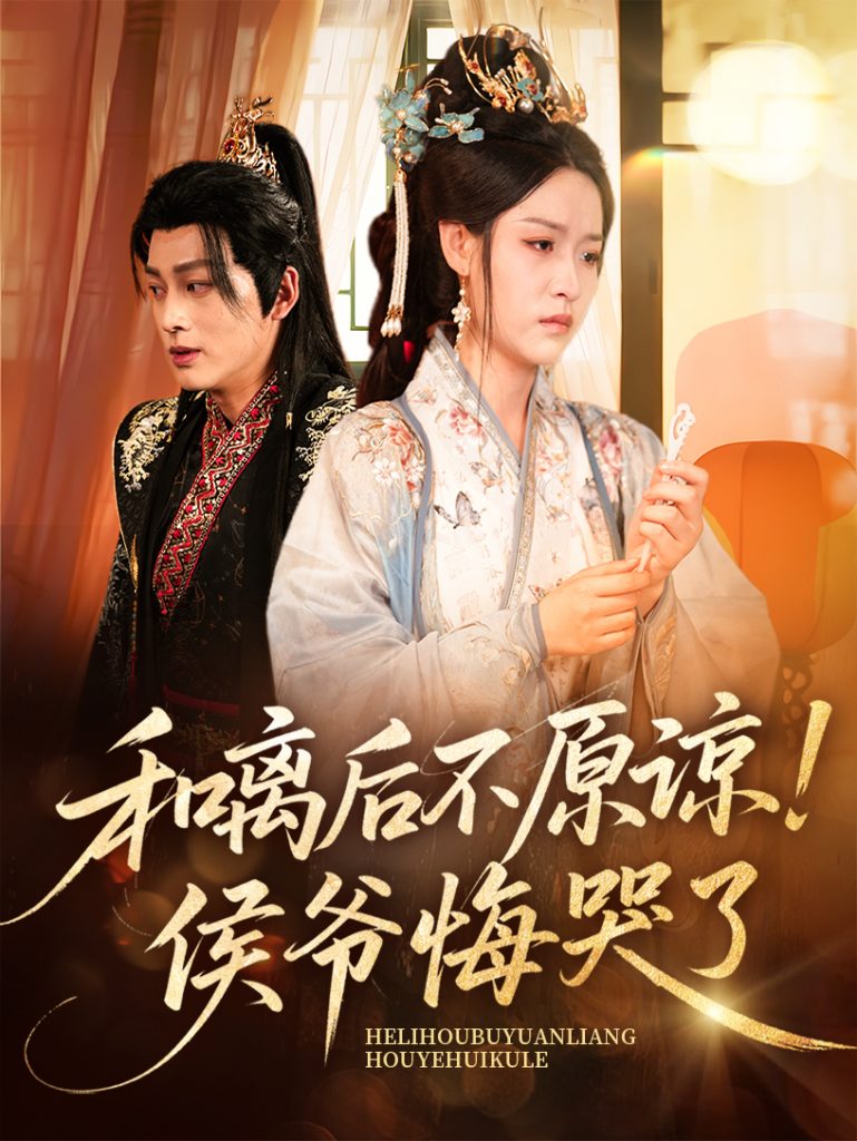 和离后不原谅侯爷悔哭了（66集）赵子贤&黄帅帅-资源V站