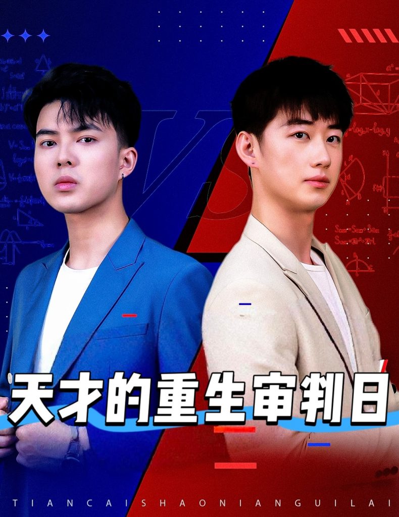 图片[1]-天才的重生审判日＆天才少年定乾坤（94集）熙熙-资源V站