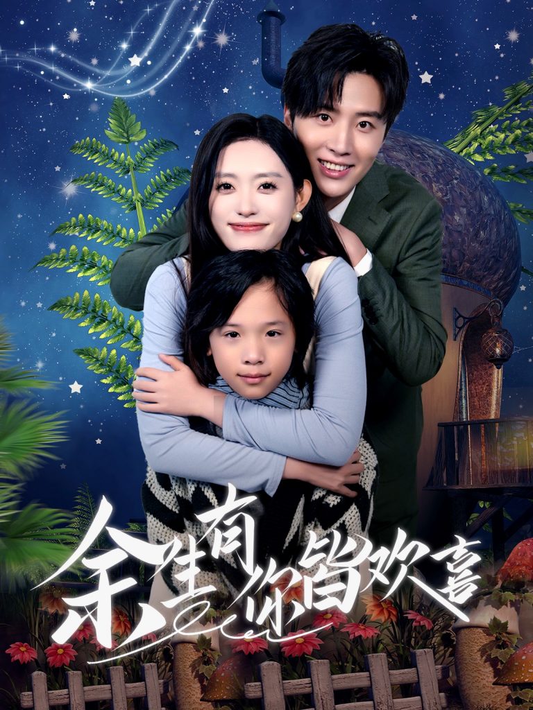 图片[1]-余生有你皆欢喜（66集）刘一隆＆四一-资源V站