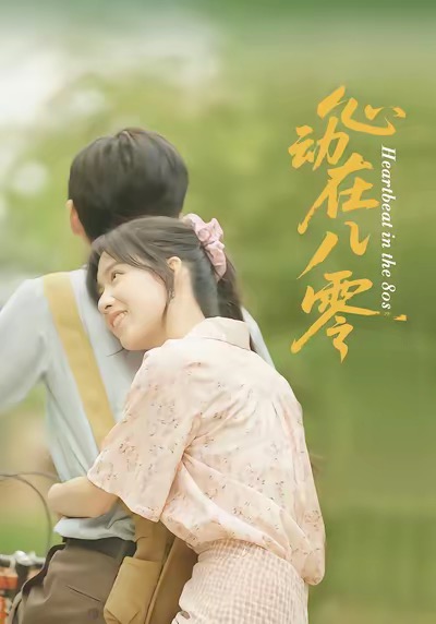 心动在八零（50集）王康＆唐慧-资源V站