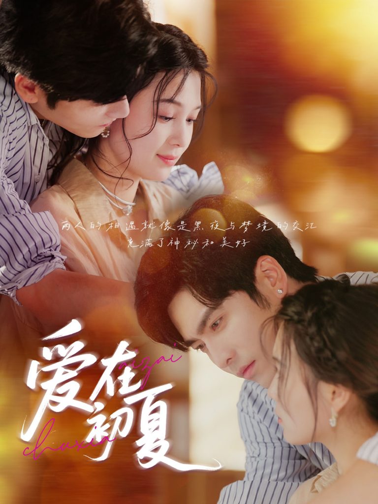 爱在初夏（61集）王奕然&左一-资源V站