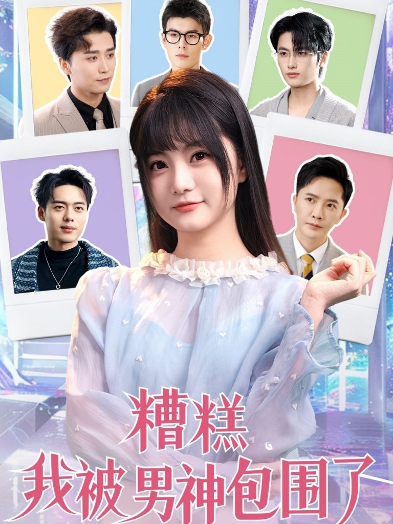 图片[1]-糟糕我被男神包围了（70集）李永鑫＆王煜可晴＆韩傲天&于小野&王妍&乐宝&乔乔-资源V站