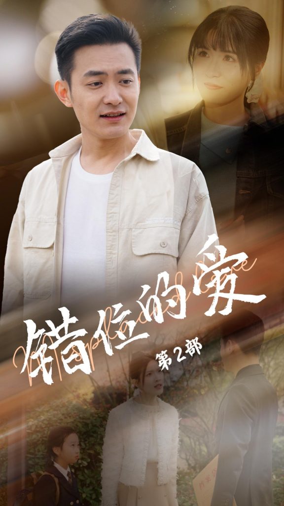 错位的爱第2部（55集）郑天龙＆张清妍-资源V站