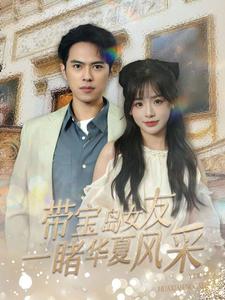 图片[1]-带宝岛女友一睹华夏风采（80集）-资源V站