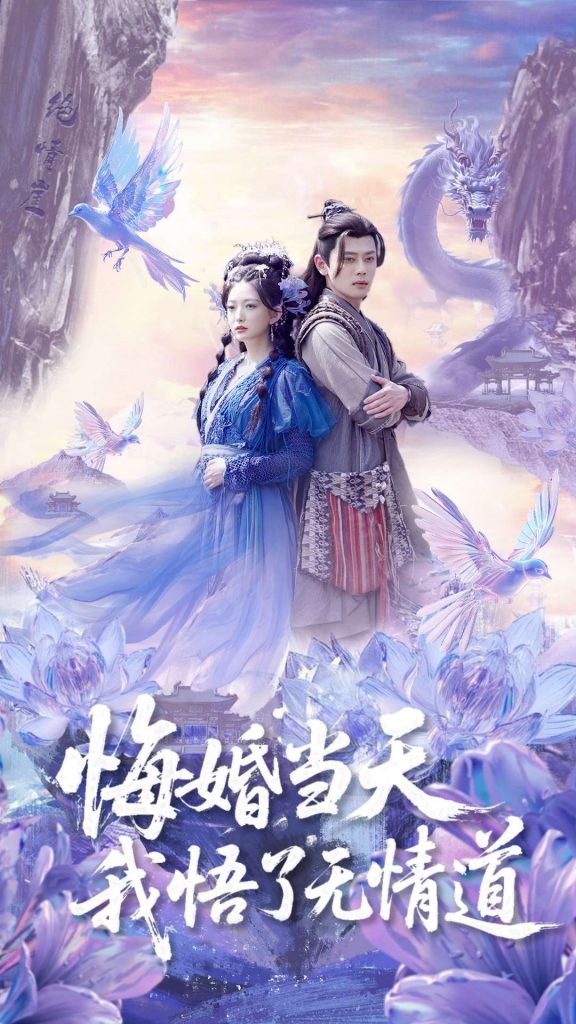22733-悔婚当天我悟了无情道（101集）尹一博&张晗-资源V站