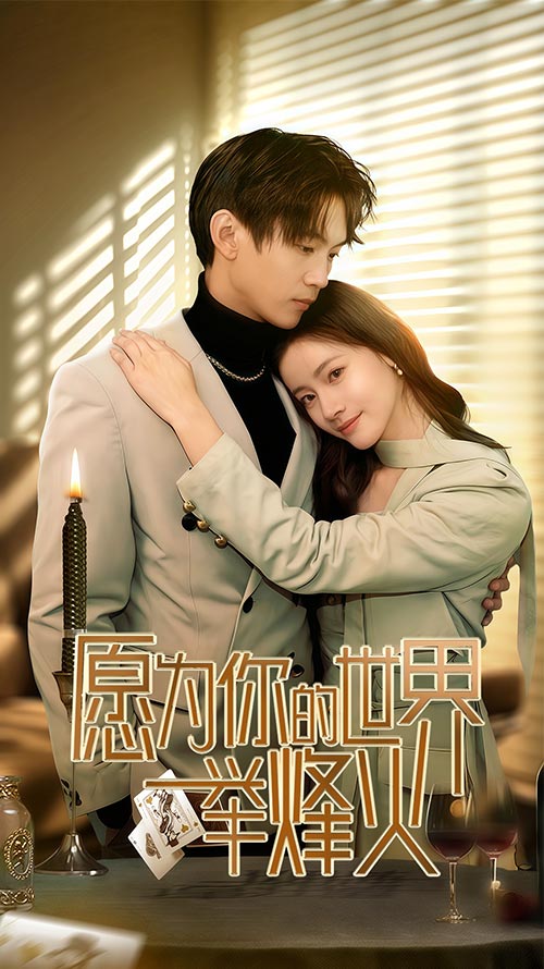 图片[1]-愿为你的世界举烽火（70集）-资源V站