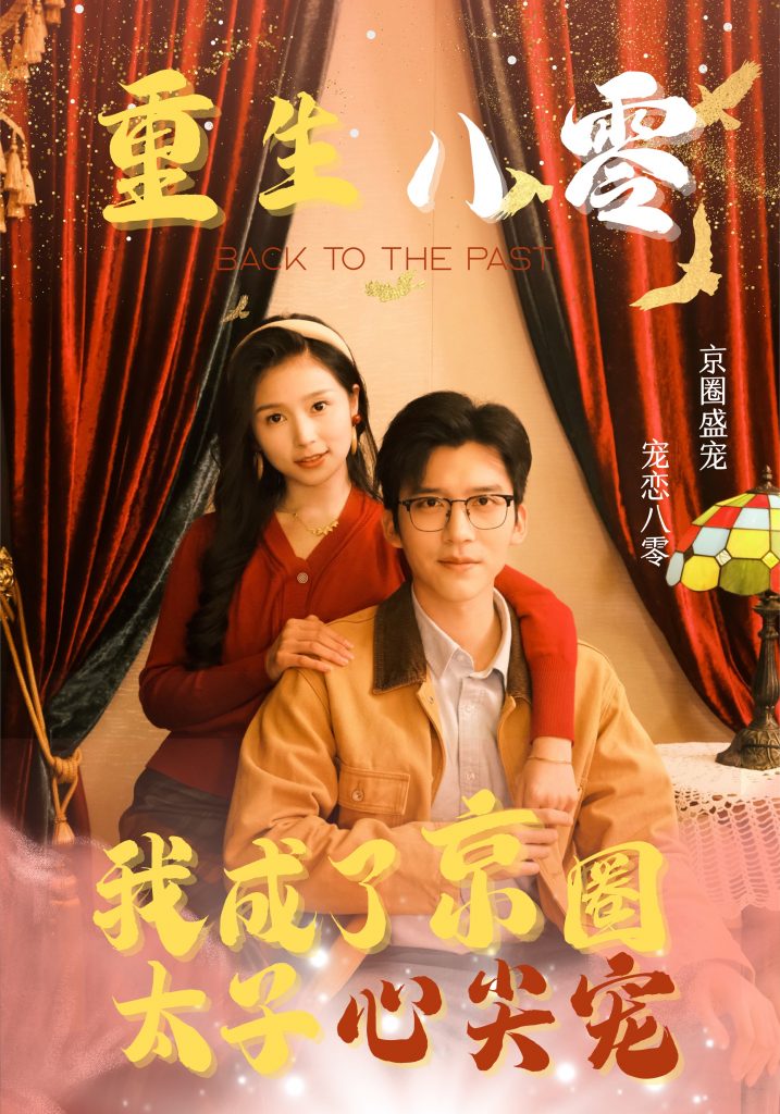 14953-重生八零我成了京圈太子心尖宠（51集）冯思源＆严雯丽-资源V站