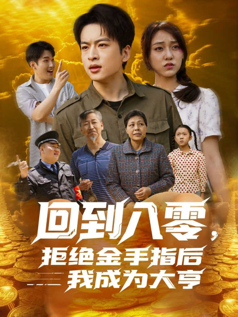 回到八零，拒绝金手指后我成为大亨（94集）李灼一-资源V站