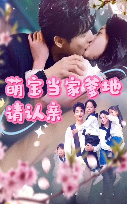 萌宝当家爹地请认亲（77集）林子&张星瑶-资源V站