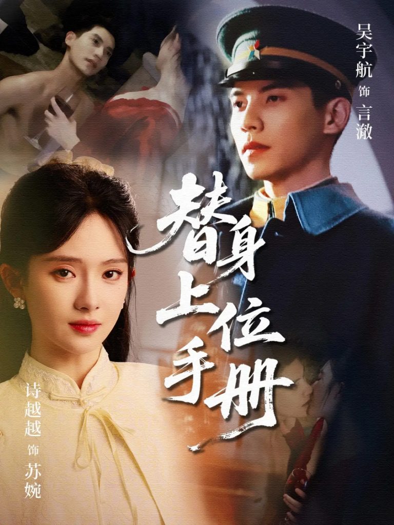 图片[1]-替身上位手册（79集）吴宇航&诗越越-资源V站