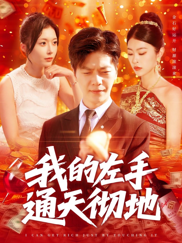 图片[1]-我的左手通天彻地（119集）刘瀚阳＆何杉&邓希-资源V站